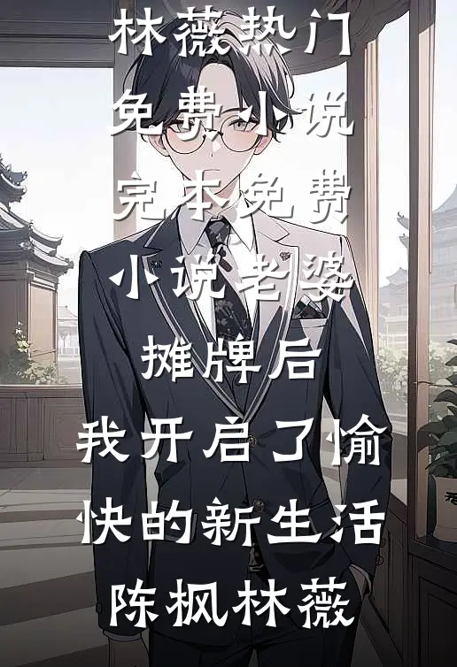 玩笑要嫁阿姨儿子竟被推上车