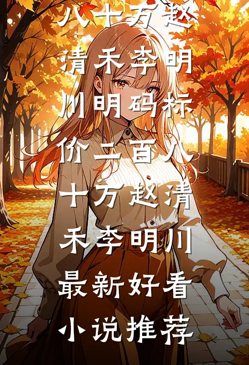 师弟想抢我神器，我如他所愿爆款宝藏