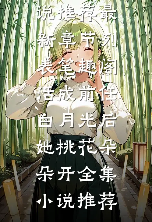 活成前任白月光后,她桃花朵朵开全集小说推荐