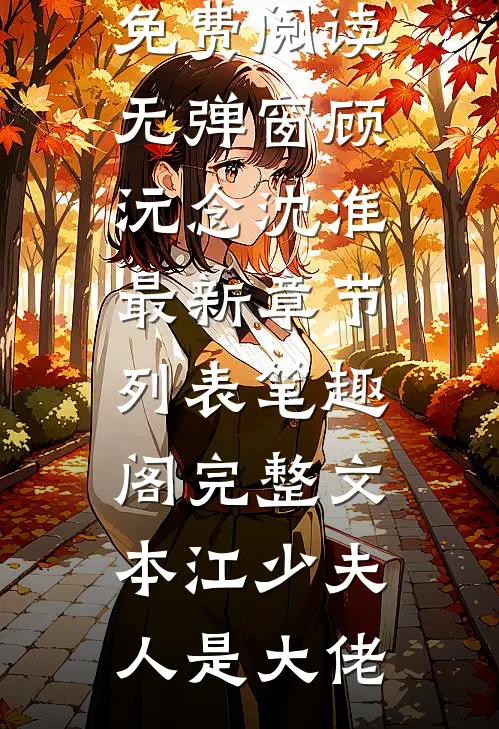 完整文本江少夫人是大佬