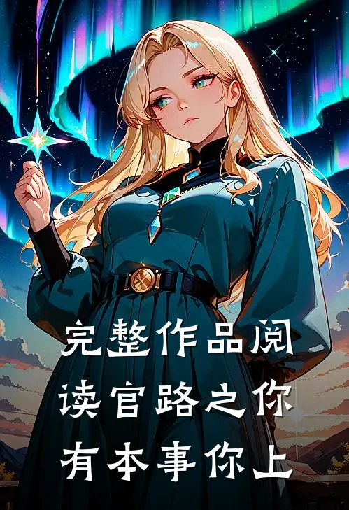 完整作品阅读官路之你有本事你上