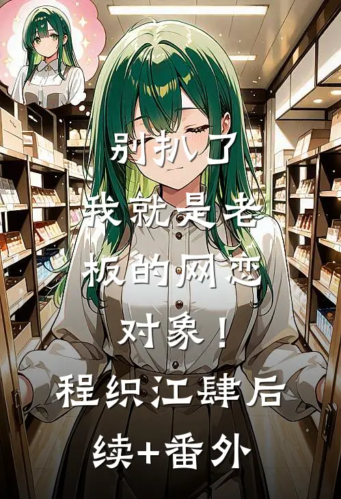 避他如蛇蝎？这高危守护我该不该接结局+番外