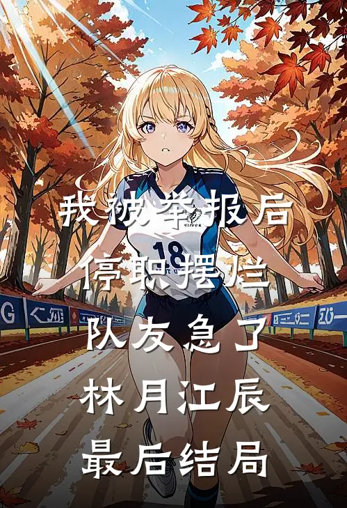 我成为老赖后，请全公司狂欢的实习生慌了新上热文
