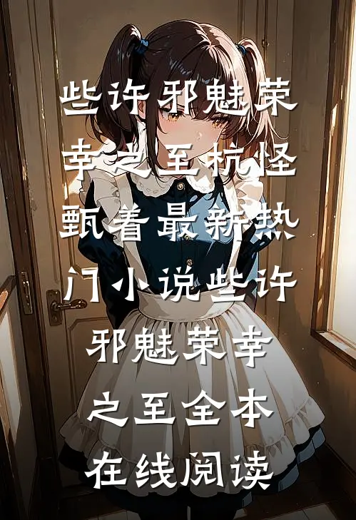 些许邪魅荣幸之至