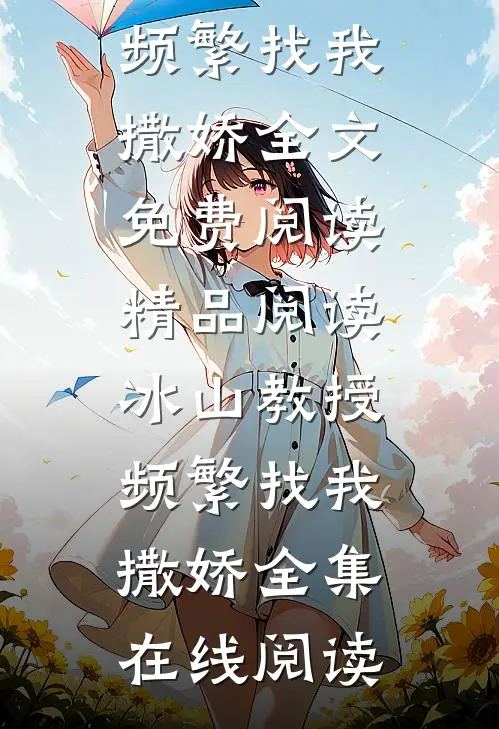 精品阅读冰山教授频繁找我撒娇