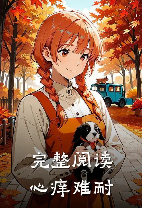 完整阅读心痒难耐
