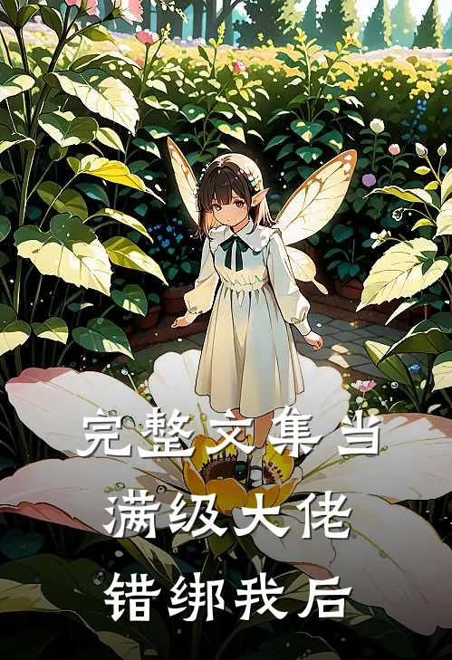 完整文集当满级大佬错绑我后
