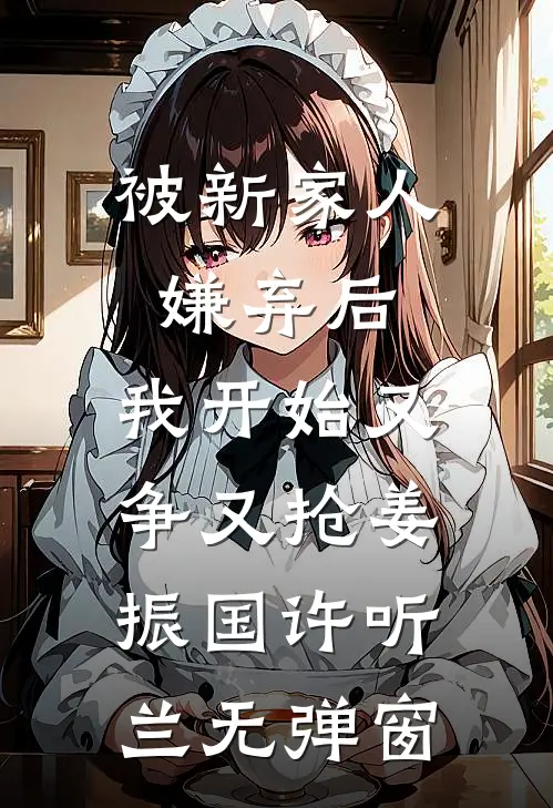 童养夫把黑咖啡换成柚子茶，我不要他了前文+番外