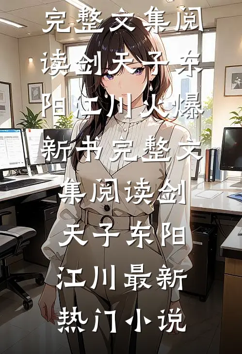 完整文集阅读剑天子