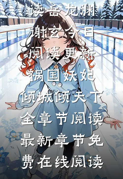 祸国妖妃:倾城倾天下全章节阅读