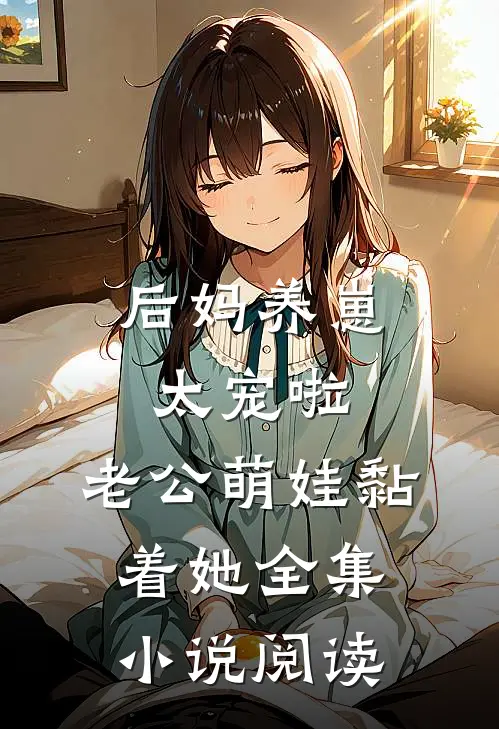 后妈养崽：太宠啦，老公萌娃黏着她全集小说阅读