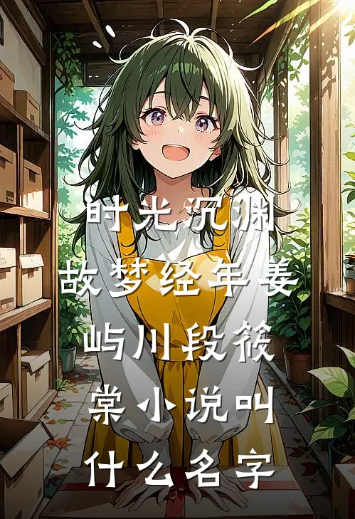 霜雪侵衣梦未凉全文章节