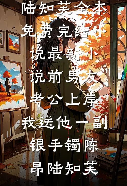 爆宠：成了长腿千金的解药后唐清羽林知小说