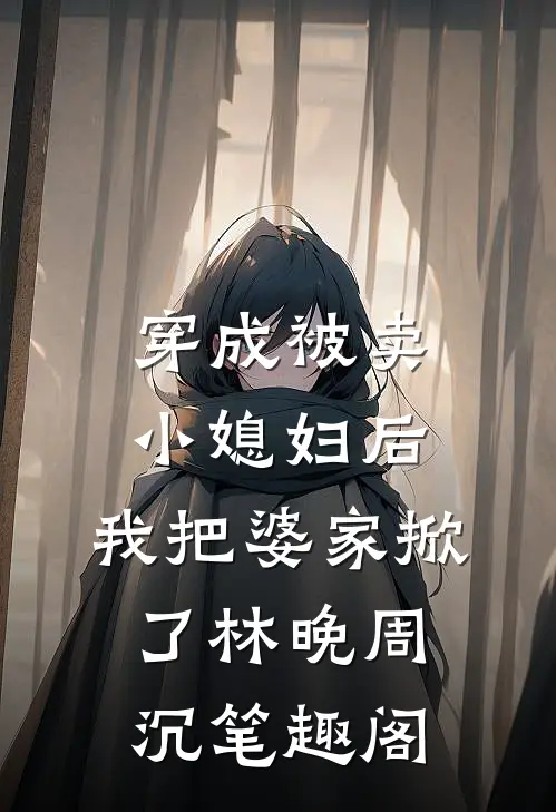 庆功宴上女老板的司机逼我学狗叫，他后悔疯了柳浩叶展全文+免费