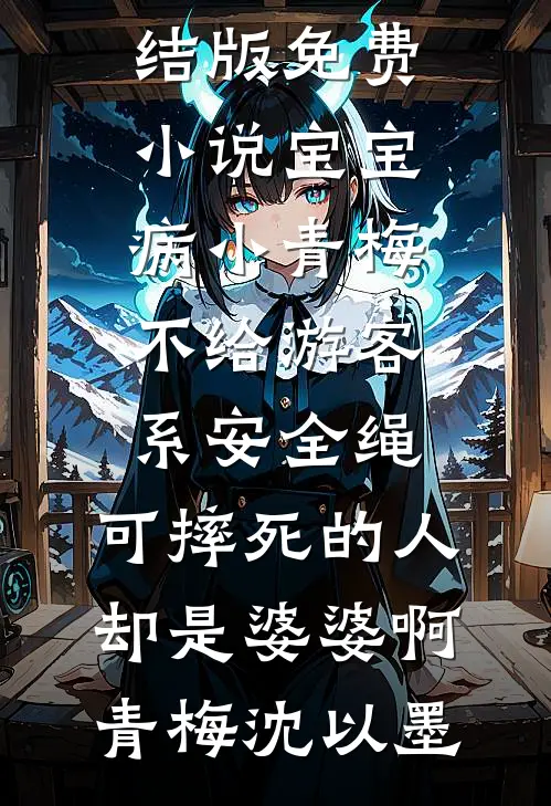 失忆后，被恶魔老公宠爱的日夜by