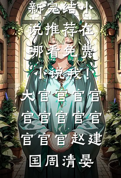 上错花轿嫁对郎最后结局