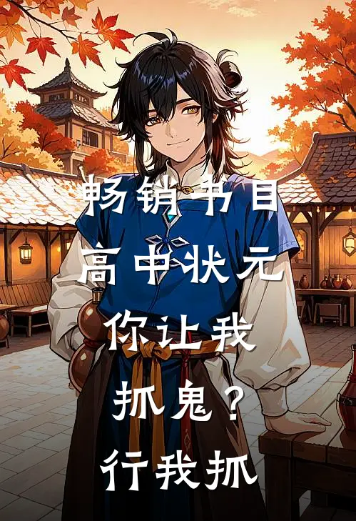 畅销书目高中状元，你让我抓鬼？行，我抓