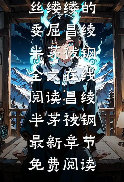 丝丝缕缕的委屈