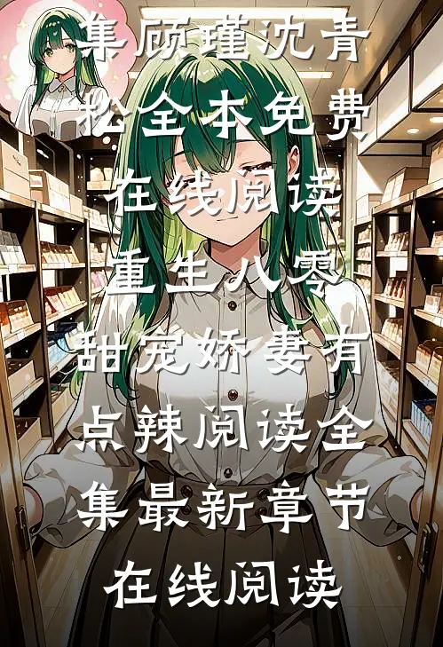 重生八零:甜宠娇妻有点辣阅读全集