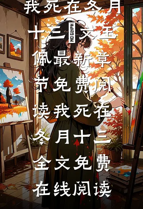 我死在冬月十三