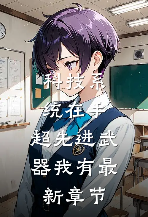 科技系统在手,超先进武器我有最新章节