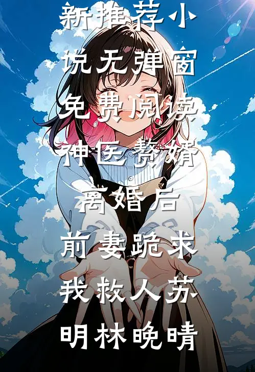 再见姐姐全文