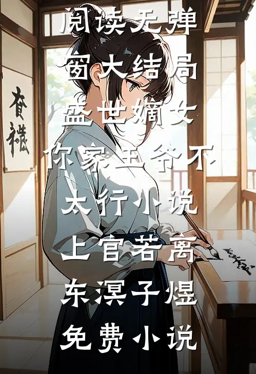 盛世嫡女:你家王爷不太行小说