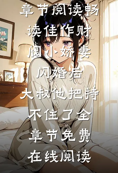 畅读佳作财阀小娇妻:闪婚后,大叔他把持不住了