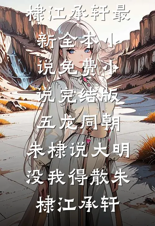 我们发誓要让彼此不得好死全章阅读