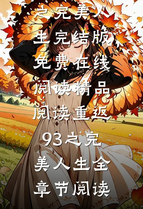 精品阅读重返93之完美人生