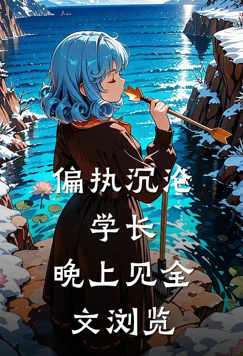 偏执沉沦：学长，晚上见全文浏览