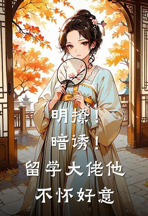 明撩！暗诱！留学大佬他不怀好意
