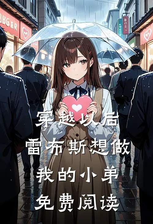 穿越以后,雷布斯想做我的小弟免费阅读