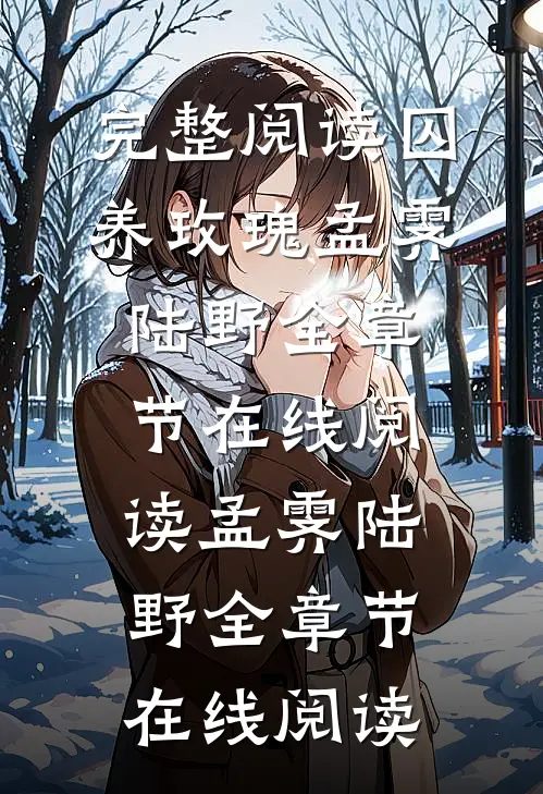 完整阅读囚养玫瑰