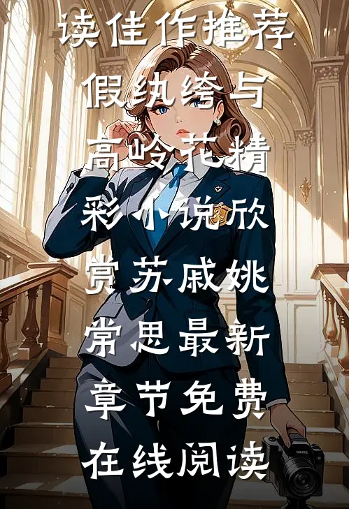 畅读佳作推荐假纨绔与高岭花