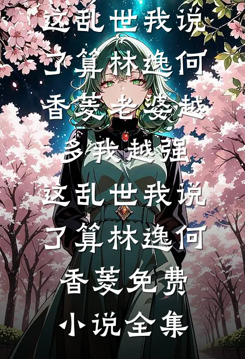 工厂通两界，我的员工来自异世界无删减+无广告