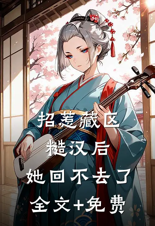 招惹藏区糙汉后，她回不去了全文+免费