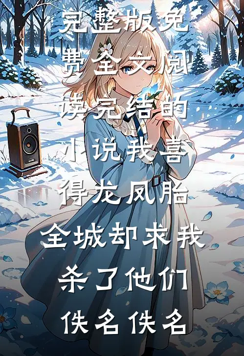 冷战第三个月，我一跃而下爆款宝藏