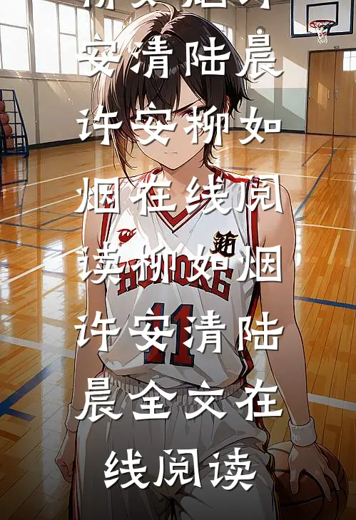柳如烟许安清陆晨