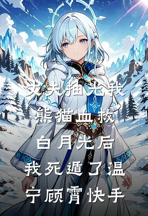替嫁十年，姐姐突然回来了在线阅读