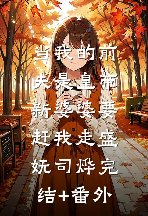 弹幕说我是恶毒女配，我反手抢了女主的军官老公热门