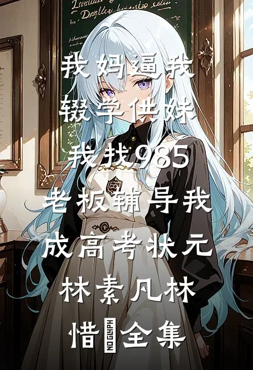 爸爸为避嫌只收养妹进公司，我秉公执法他们又不乐意了小说