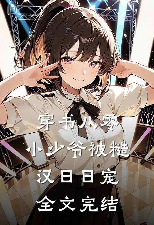 穿书八零，小少爷被糙汉日日宠全文完结