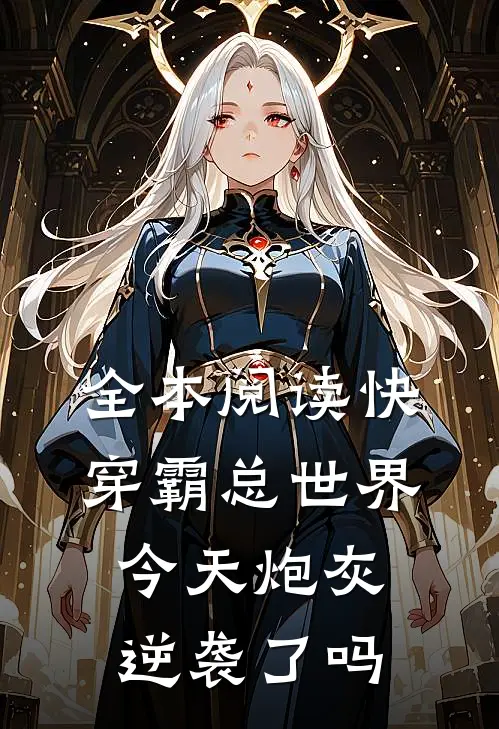 全本阅读快穿霸总世界：今天炮灰逆袭了吗