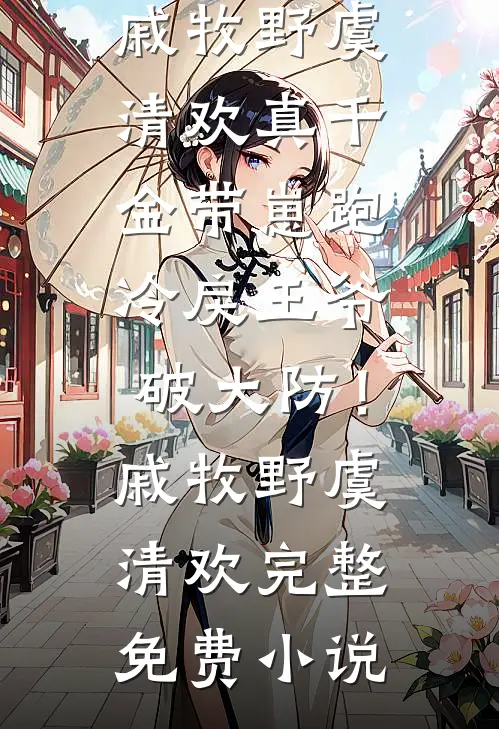 被李二逼反后，我建帝国打回长安孙寒李世民前文+后续