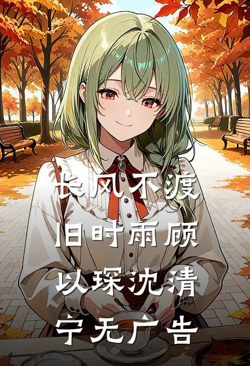 凤不栖桐人不语免费看