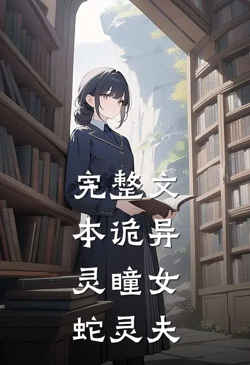 完整文本诡异：灵瞳女，蛇灵夫
