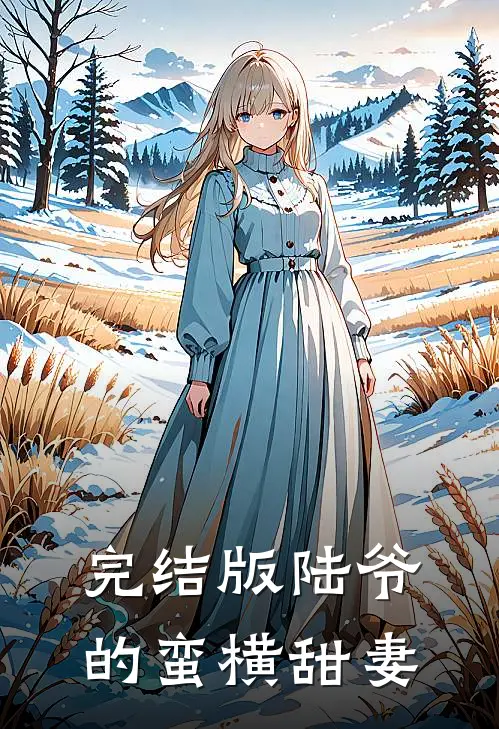 完结版陆爷的蛮横甜妻