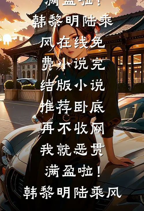邻居把我房子改春节民宿，我掏出工作证后她却慌了