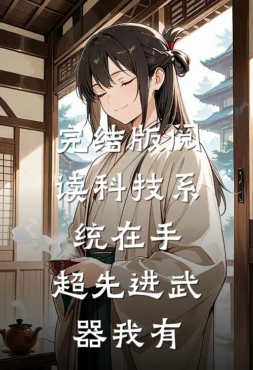 完结版阅读科技系统在手，超先进武器我有